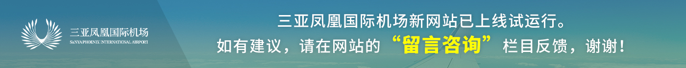 三亚凤凰国际机场新网站已上线试运行