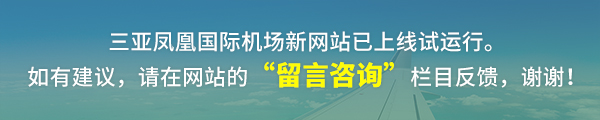 三亚凤凰国际机场新网站已上线试运行